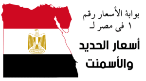 سعر الحديد اليوم في مصر حديد عز